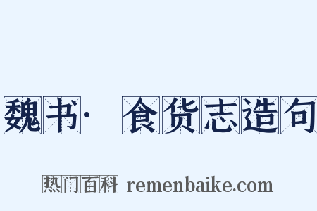 魏书·食货志造句是什么意思的图片